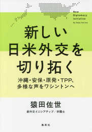 新しい日米外交を切り拓く 沖縄・安保・原発・TPP、多様な声をワシントンへ