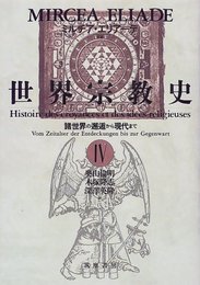 諸世界の邂逅から現代まで 世界宗教史4