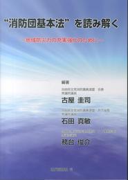 消防団基本法”を読み解く: 地域防災力の充実強化のために