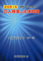 消防官のための立入検査の法律知識