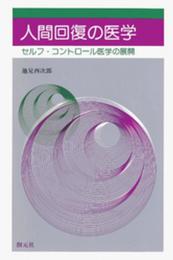 人間回復の医学: セルフ・コントロール医学の展開