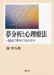 夢分析と心理療法: 臨床で夢をどう生かすか