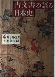 古文書の語る日本史 4 南北町・室町