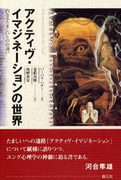 アクティヴ・イマジネーションの世界: 内なるたましいとの出逢い
