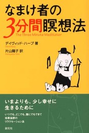 なまけ者の3分間瞑想法