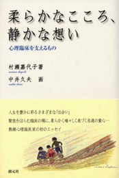 柔らかなこころ、静かな想い: 心理臨床を支えるもの