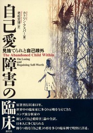 自己愛障害の臨床: 見捨てられと自己疎外