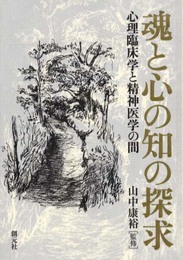 魂と心の知の探求: 心理臨床学と精神医学の間