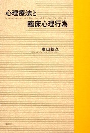 心理療法と臨床心理行為