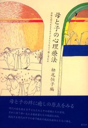 母と子の心理療法:困難な時代を生きる子どもたちをどう癒し育むか