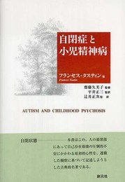 自閉症と小児精神病