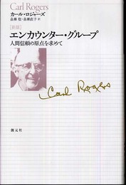 エンカウンター・グループ 新版: 人間信頼の原点を求めて