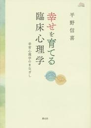 幸せを育てる臨床心理学:幸育心理学のまなざし (アカデミア叢書)