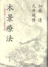 木景療法:樹木画による力動的治療