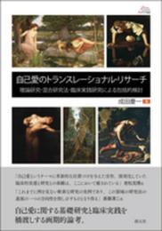 自己愛のトランスレーショナル・リサーチ:理論研究 (アカデミア叢書)