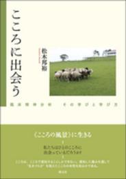 こころに出会う: 臨床精神分析 その学びと学び方