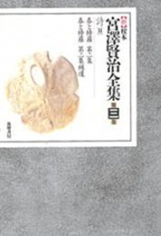 新校本 宮澤賢治全集〈第3巻〉詩2