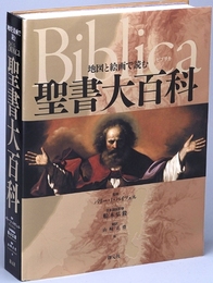 地図と絵画で読む聖書大百科 Biblicaビブリカ