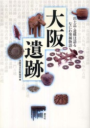 大阪遺跡: 出土品・遺構は語るなにわ発掘物語