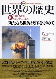 図説世界の歴史10:新たなる世界秩序を求めて