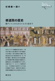 修道院の歴史:聖アントニオスからイエズス会まで (創元世界史ライブラリー)