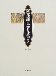 阿部謹也著作集 9