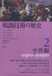 戦闘技術の歴史2 中世編