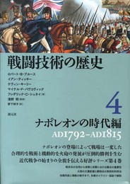 戦闘技術の歴史4 ナポレオンの時代編