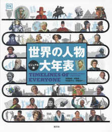 【ビジュアル版】 世界の人物 大年表