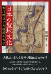 日本の聖地文化:寒川神社と相模国の古社