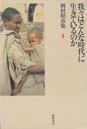 岡村昭彦集 4 我々はどんな時代に生きているのか