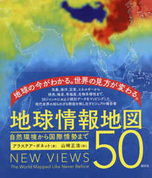 地球情報地図50: 自然環境から国際情勢まで