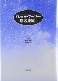 ミシェル・フ-コ-思考集成 (1)