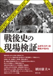 戦後史の現場検証:ルポライターの取材メモから