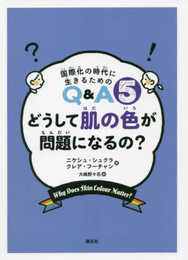 どうして肌の色が問題になるの? (国際化の時代に生きるためのQ&A 5)