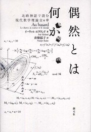 偶然とは何か:北欧神話で読む現代数学理論全6章