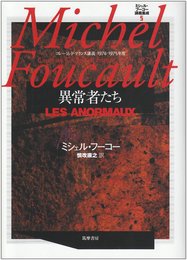 ミシェル・フーコー講義集成〈5〉異常者たち (コレージュ・ド・フランス講義1974‐75)