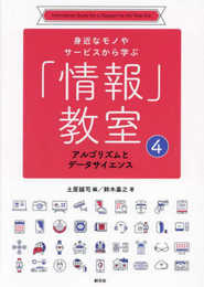アルゴリズムとデータサイエンス (身近なモノやサービスから学ぶ「情報」教室④)