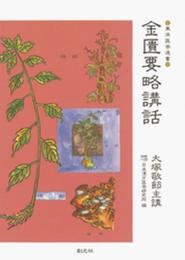 金匱要略講話 (東洋医学選書)