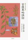 金匱要略講話 (東洋医学選書)