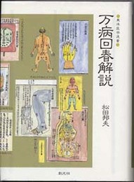 万病回春解説 (東洋医学選書)