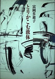 とりかこむ液体