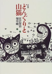 どんぐりと山猫: 木版画