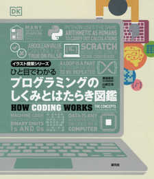 ひと目でわかる プログラミングのしくみとはたらき図鑑 (イラスト授業シリーズ)