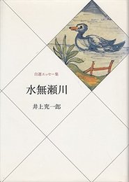 水無瀬川: 自選エッセー集
