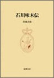 石川啄木伝