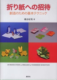 折り紙への招待:創造のための基本テクニック
