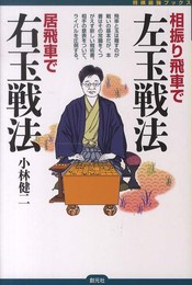 相振り飛車で左玉戦法 居飛車で右玉戦法 (将棋最強ブックス)