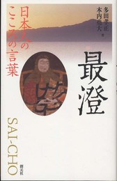 日本人のこころの言葉 最澄