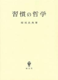 習慣の哲学